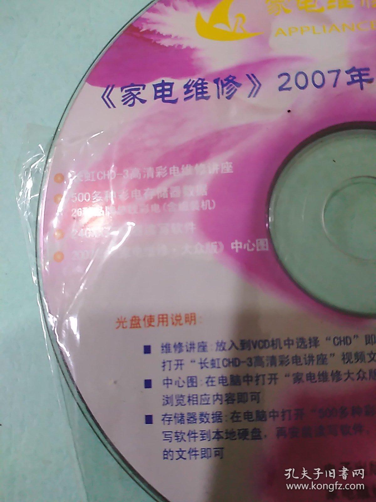 CD VCD DVD 游戲光盤 碟片: 家電維修(2007年合訂本附贈光盤 〉 1碟裸裝 貨號簡1636