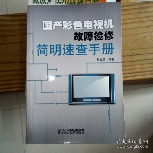 國產彩色電視機故障檢修簡明速查手冊